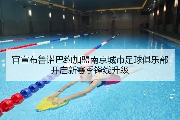 官宣布鲁诺巴约加盟南京城市足球俱乐部开启新赛季锋线升级