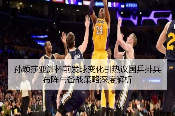 孙颖莎亚洲杯前发球变化引热议国乒排兵布阵与备战策略深度解析