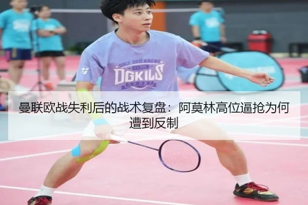 曼联欧战失利后的战术复盘：阿莫林高位逼抢为何遭到反制